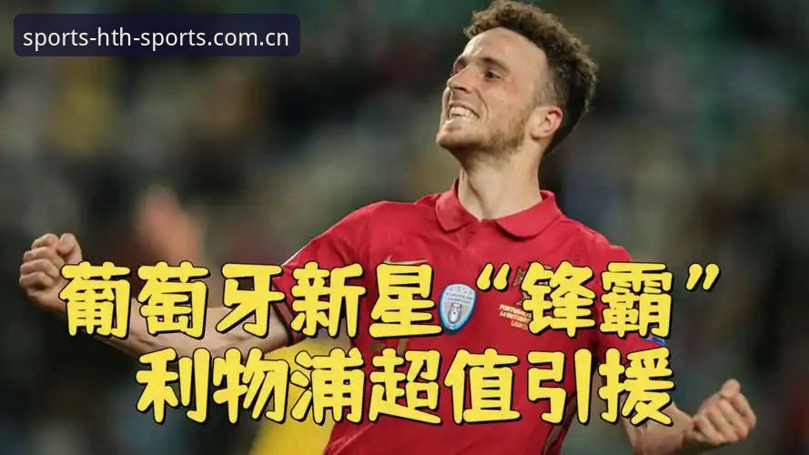 皇家社会转会窗口最新动态：葡籍后卫迪奥戈·莱特或成后防关键引援