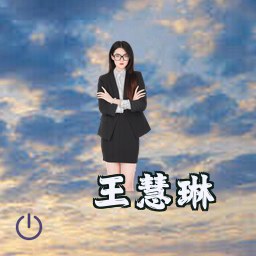 王慧琳